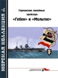 MKL-201403 Морская Коллекция 2014 №3 (№174) Германские линейные крейсера `ГЕБЕН` и `МОЛЬТКЕ` (Автор - Л.Кащеев)
