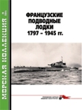 MKL-201410 Морская Коллекция 2014 №10 Французские подводные лодки 1797 - 1945 гг. (Автор - Л. Кащеев)