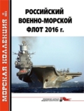 MKL-201512 Морская Коллекция 2015 №12 (№195) Российский военно-морской флот 2016 г. (Автор - А.Ю.Царьков)