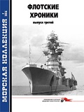MKL-201607 Морская Коллекция 2016 №7 (№202) Флотские хроники. Выпуск третий