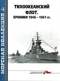 MKL-201702 Морская Коллекция 2017 №2 (№209) Тихоокеанский флот. Хроники 1946–1961 гг.