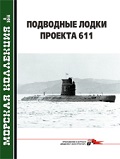 MKL-201808 Морская Коллекция 2018 №8 (№228) Подводные лодки проекта 611 (Авторы - И.С. Курганов, П.А. Павлов)