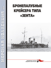MKL-201901 Морская Коллекция 2019 №1 (№232) Бронепалубные крейсера типа `Зента` (Автор - Трубицын С.Б.)