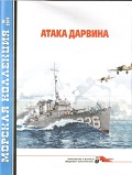 MKL-201910 Морская Коллекция 2019 №10 (№241) Атака Дарвина 1942 г. (Автор - Л.Б. Кащеев)