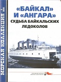 MKL-202002 Морская Коллекция 2020 №2 (№245) `Байкал` и `Ангара`. Судьба байкальских ледоколов