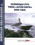 MKL-202011 Морская Коллекция 2020 №11 (№254) Эсминцы УРО типа `Арли Берк` ВМС США. Часть 1 (Автор - Виктор Линник)