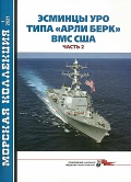 MKL-202101 Морская Коллекция 2021 №1 (№256) Эсминцы УРО типа `Арли Берк` ВМС США. Часть 2 (Автор - Виктор Линник)