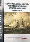 MKL-202102 Морская Коллекция 2021 №2 (№257) `Джентльмены удачи` Конфедеративных Штатов Америки (1861-1865) (Автор - Б.В. Соломонов)
