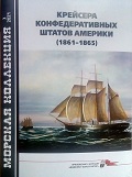 MKL-202103 Морская Коллекция 2021 №3 (№258) Крейсера Конфедеративных Штатов Америки (1861-1865) (Автор - Б.В. Соломонов)