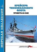 MKL-202104 Морская Коллекция 2021 №4 (№259) Крейсера Тихоокеанского флота проекта 68-бис. Часть 1 (Автор - В.Н. Муратов)