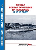 MKL-202106 Морская Коллекция 2021 №6 (№261) Речная боевая флотилия на реке Каме в 1919 году (Автор - М.И. Смирнов)