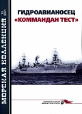 MKL-202110 Морская Коллекция 2021 №10 (№265) Гидроавианосец `Коммандан Тест` (Автор - С.В. Патянин)