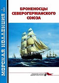 MKL-202203 Морская коллекция 2022 №3 (№269) Броненосцы Северогерманского союза (Автор - Вячеслав Филипов)