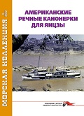 MKL-202208 Морская коллекция 2022 №8 (№274) Американские речные канонерки для Янцзы (Автор - Сергей Патянин)