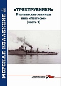 MKL-202211 Морская коллекция 2022 №11 (№277) `Трехтрубники`. Итальянские эсминцы типа `Паттисон` (часть 1)