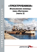 MKL-202301 Морская коллекция 2023 №1 (№280) `Трехтрубники`. Итальянские эсминцы типа `Паттисон` (часть 2)