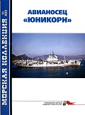 MKL-202310 Морская коллекция 2023 №10 (№289) Авианосец`Юникорн` / HMS Unicorn (Автор - Сергей Патянин)