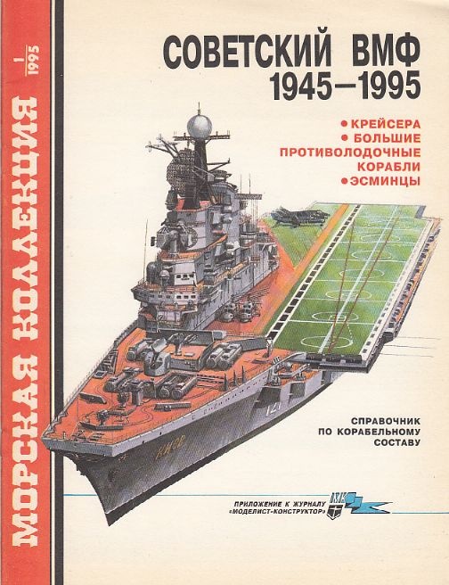 MKL-199501 Морская коллекция 1995 №1 Советский ВМФ 1945-1995. Крейсера, большие противолодочные корабли, эсминцы (Автор - С.С. Бережной)