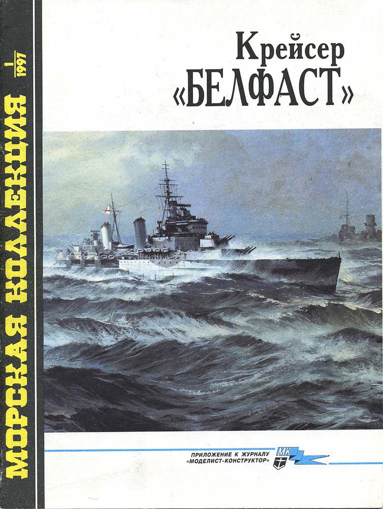 MKL-199701 Морская коллекция 1997 №1 (№13) Крейсер `Белфаст` (Автор - С.А. Балакин)