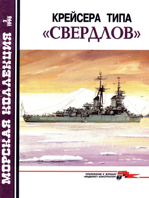MKL-199802 Морская Коллекция 1998 №2 (№20) Крейсера типа `Свердлов` (Автор - А.Б. Широкорад)