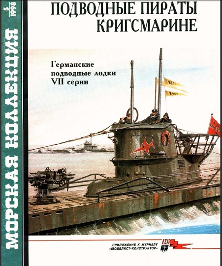MKL-199805 Морская коллекция 1998 №5 (№23) Подводные пираты Кригсмарине. Германские подводные лодки VII серии (Автор - А.С. Фарафонов)