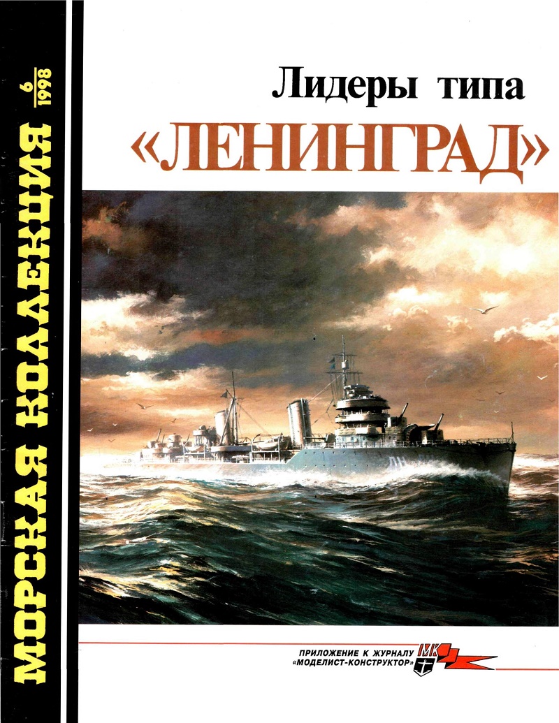 MKL-199806 Морская коллекция 1998 №6 (№24) Лидеры типа `Ленинград` (Автор - П.И. Качур)
