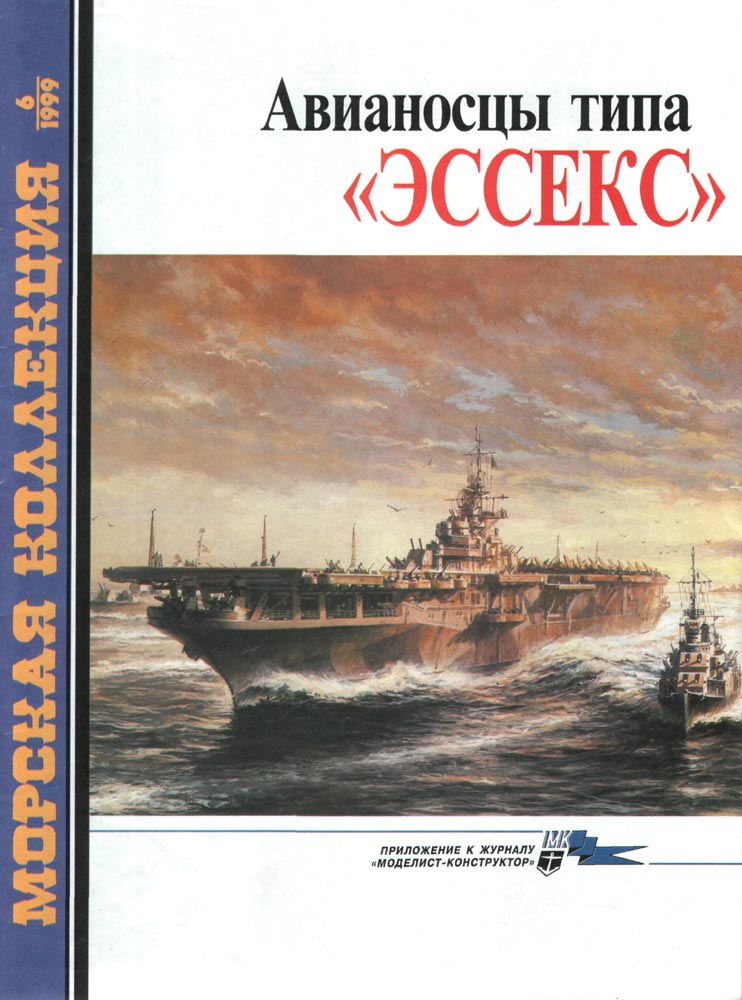 MKL-199906 Морская коллекция 1999 №6 (№30) Авианосцы типа `Эссекс` (Автор - С.А.Балакин)