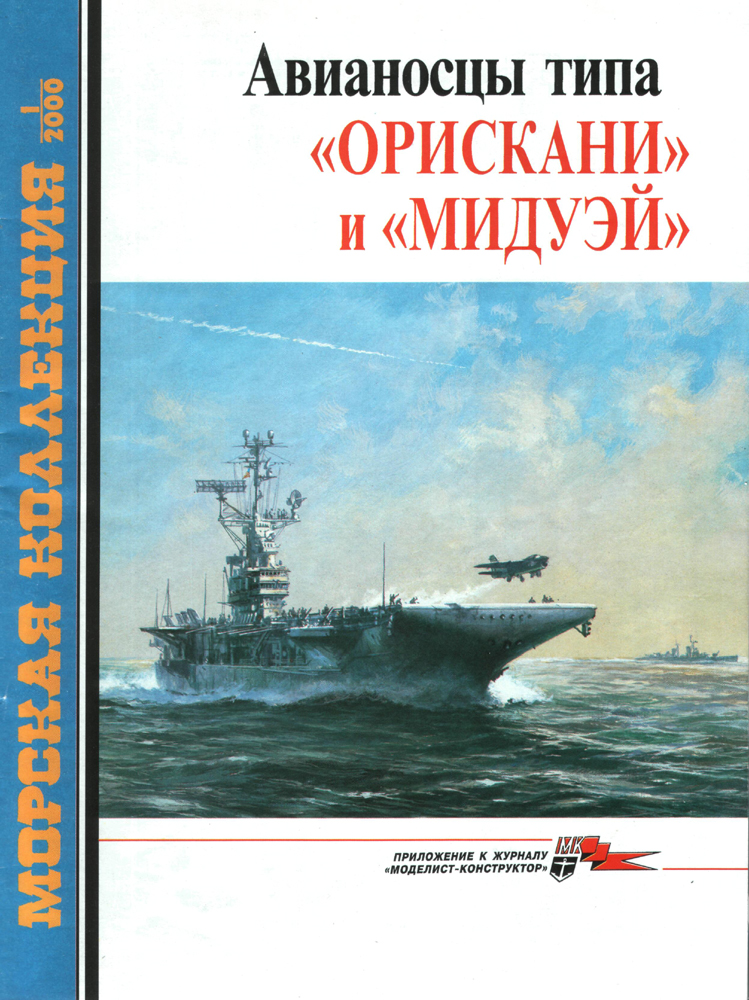MKL-200001 Морская коллекция 2000 №1 (№31) Авианосцы типа `Орискани` и `Мидуэй` (Автор - С.А. Балакин)