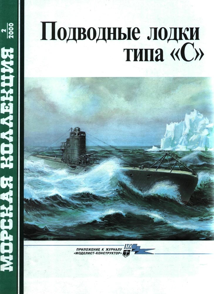 MKL-200002 Морская коллекция 2000 №2 (№32) Подводные лодки типа `С` (Авторы - С.А. Балакин, М.Э. Морозов)