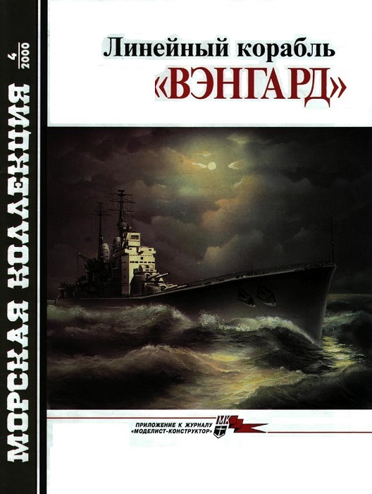 MKL-200004 Морская коллекция 2000 №4 Линейный корабль `Вэнгард` (Автор - В.Л.Кофман)