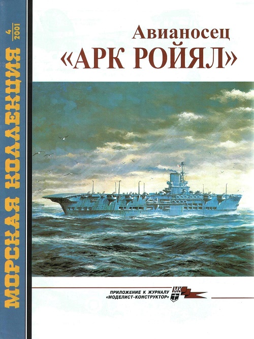 MKL-200104 Морская коллекция 2001 №4 Авианосец `Арк Ройял` (HMS Ark Royal) (Автор - С.В. Патянин)