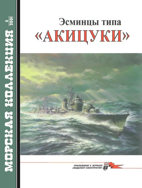 MKL-200105 Морская Коллекция 2001 №5 (№41) Эсминцы типа `Акицуки` (Автор - А.В. Орёл)