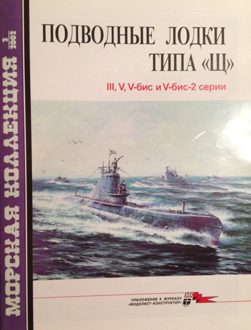 MKL-200202 Морская коллекция 2002 №2 Подводные лодки типа `Щ`: III, V, V-бис и V-бис-2 серии (Авторы - К.Л. Кулагин, М.Э.Морозов)