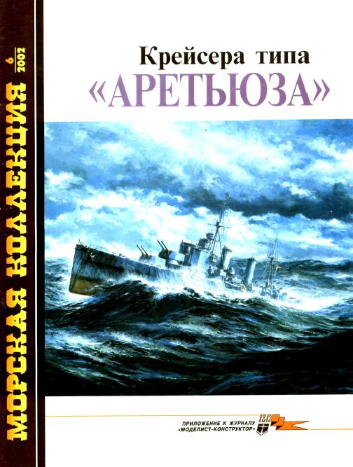 MKL-200206 Морская коллекция 2002 №6 Крейсера типа `Аретьюза` (Автор - С.В. Патянин)