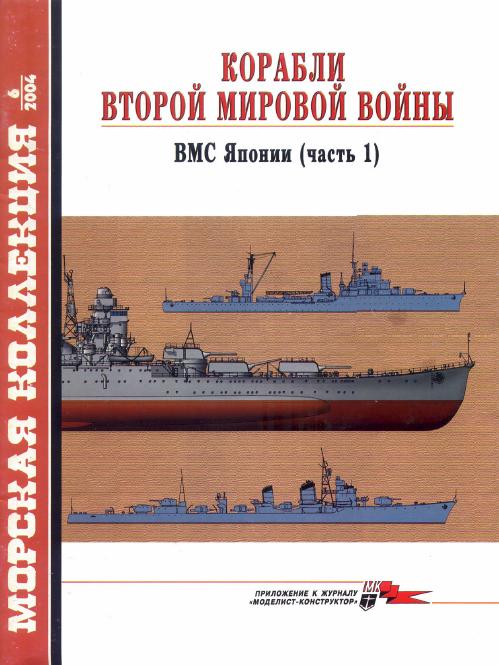 MKL-200406 Морская Коллекция 2004 №6 Корабли Второй мировой войны. ВМС Японии. Часть 1 (Автор - А.В. Дашьян)