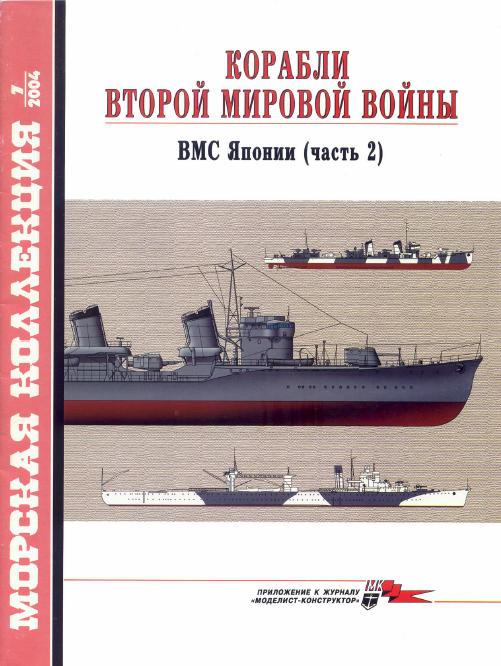 MKL-200407 Морская Коллекция 2004 №7 (№64) Корабли Второй мировой войны. ВМС Японии. Часть 2 (Автор - А.В. Дашьян)