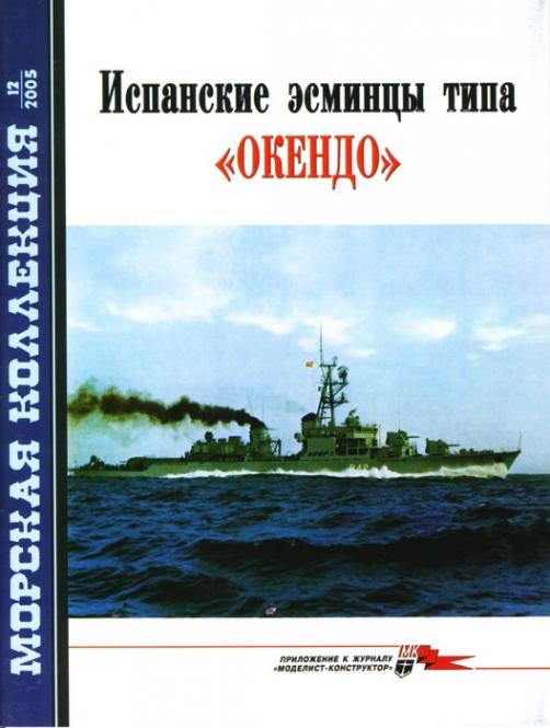 MKL-200512 Морская коллекция 2005 №12 Испанские эсминцы типа `Окендо` (Автор - Н.В.Митюков)
