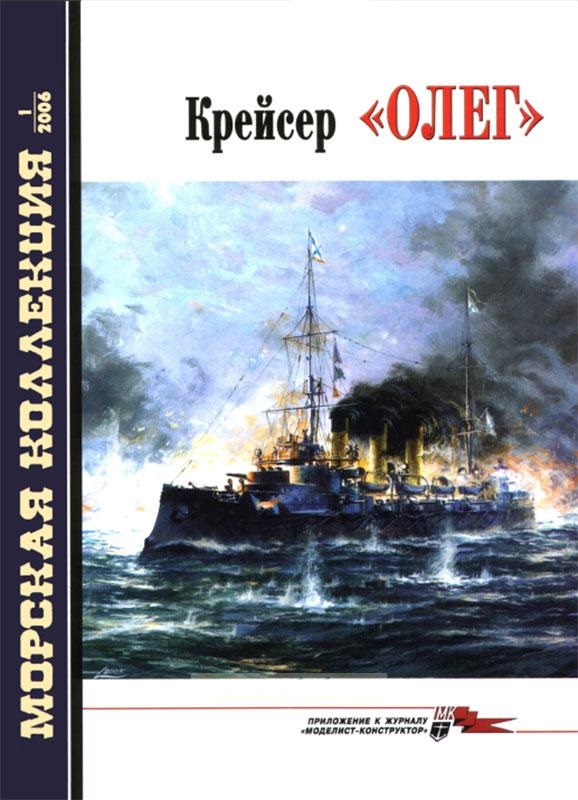 MKL-200601 Морская коллекция 2006 №1 (№82) Крейсер `Олег`(Автор - В.В. Хромов)