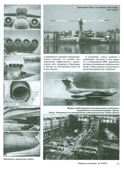 MKL-201008 Морская Коллекция 2010 №8 (№131) Корабли, умеющие летать. Экранопланы советского ВМФ (Автор - Н.В. Якубович)