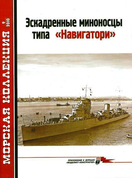 MKL-201009 Морская Коллекция 2010 №9 Эсминцы типа `Навигатори` (Автор - Ю.Пахмурин)