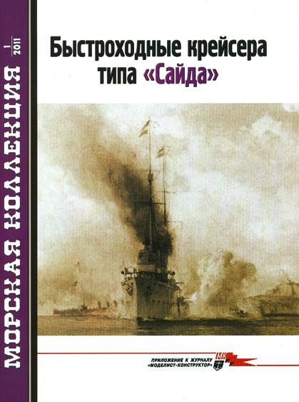 MKL-201101 Морская Коллекция 2011 №1 (№136) Быстроходные крейсера типа `Сайда` (Автор - С.Б. Трубицын)