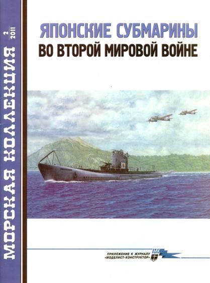 MKL-201102 Морская Коллекция 2011 №2 (№137) Японские субмарины во второй мировой войне (Автор - Л.Б. Кащеев)