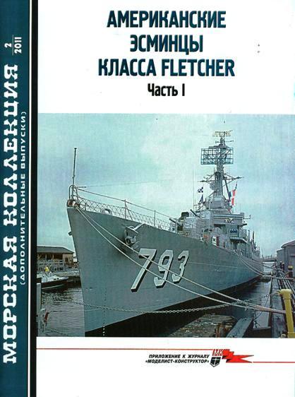 MKL-2011AD02 Морская Коллекция (дополнительные выпуски) 2011 №2 Американские эсминцы класса Fletcher. Часть I (Автор - Л.Б.Кащеев)