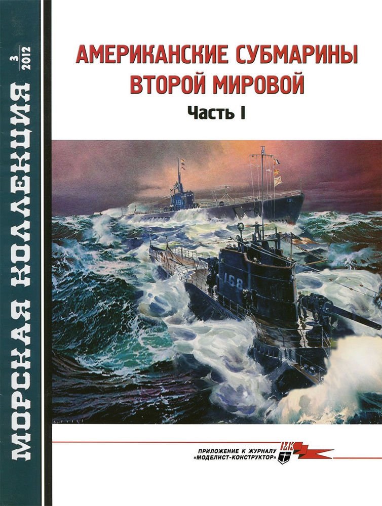 MKL-201203 Морская Коллекция 2012 №3 (№150) Американские субмарины второй мировой. Часть I (Автор - Л.Б. Кащеев)