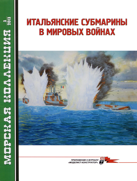 MKL-201303 Морская Коллекция 2013 №3 Итальянские субмарины в мировых войнах (Автор -  Л.Б. Кащеев)