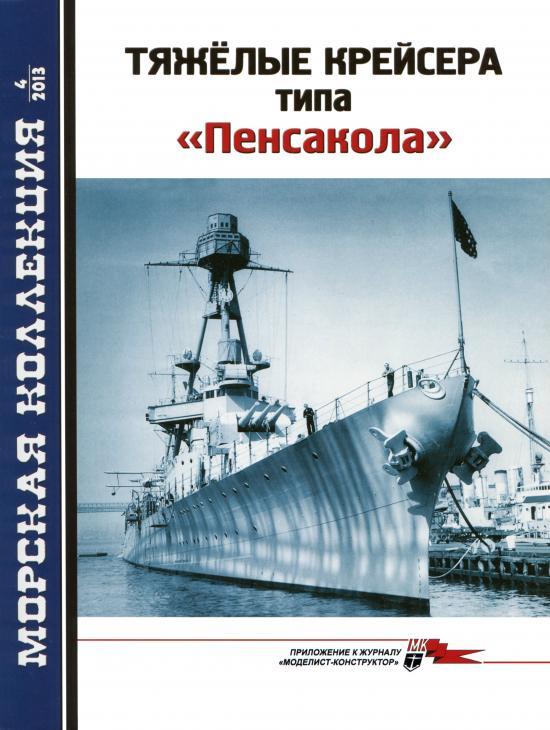 MKL-201304 Морская Коллекция 2013 №4 (№163) Тяжелые крейсера типа `Пенсакола` часть I (Автор - А.А. Малов)