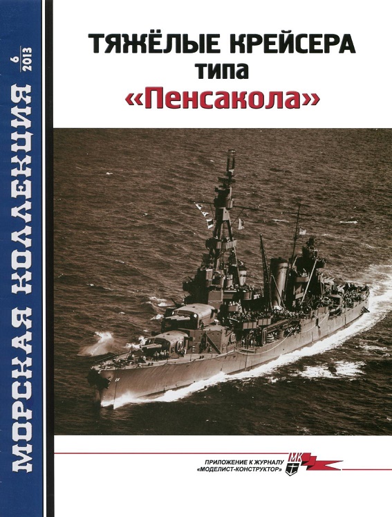 MKL-201306 Морская Коллекция 2013 №6 (№165) Тяжелые крейсера типа `Пенсакола` часть II (Автор - А.А. Малов)