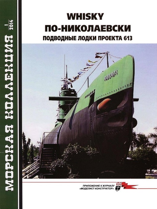 MKL-201401 Морская Коллекция 2014 №1 Whiskey по-николаевски. Подводные лодки проекта 613. Часть 1 (Автор - В.П. Заблоцкий)
