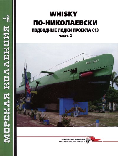 MKL-201402 Морская Коллекция 2014 №2 Whiskey по-николаевски. Подводные лодки проекта 613. Часть 2 (Автор - В.П. Заблотский)