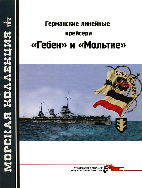 MKL-201403 Морская Коллекция 2014 №3 (№174) Германские линейные крейсера `ГЕБЕН` и `МОЛЬТКЕ` (Автор - Л.Кащеев)